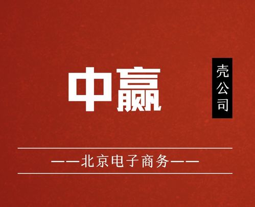 國家局核名“中贏電子商務(wù)”布局北京，助力企業(yè)發(fā)展與技術(shù)服務(wù)升級(jí)